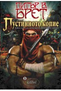 Демонски цикъл - книга 2: Пустинното копие